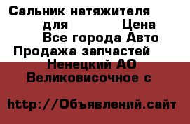 Сальник натяжителя 07019-00140 для komatsu › Цена ­ 7 500 - Все города Авто » Продажа запчастей   . Ненецкий АО,Великовисочное с.